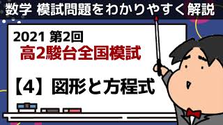 2021 第２回 高２駿台全国模試【4】図形と方程式 数学模試問題をわかりやすく解説 [upl. by Anaejer]