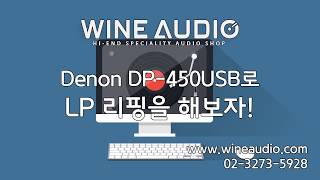 하이파이 턴테이블 DENON DP450USB LP를 리핑해보자 [upl. by Bartley]