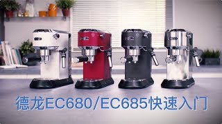 德龙EC680 EC685快速入门 DeLonghi EC680 EC685 Fast Tutorial [upl. by Sianna]