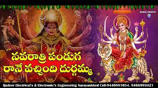 నవరాత్రి పండుగ రానే వచ్చింది దుర్గమ్మ  Durga Bhavani Song  Navaratri Speciall Telugu Song Qvideos [upl. by Broucek424]