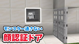 モンスターを通さない顔認証ドア【マイクラ統合版】 [upl. by Miahc781]