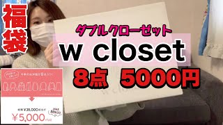 【ダブルクローゼット福袋】今季物が8点も入って5千円（しかもアウター入り）とか買うしかないやつでした。【福袋2021】 [upl. by Odinevneib]