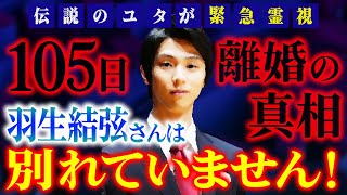 【105日離婚の真相】羽生結弦さんは別れていません！伝説のユタが緊急霊視！ [upl. by Algy]