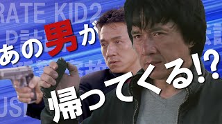 【待望の続編も！】ジャッキー・チェン最新映画情報！ [upl. by Misha]