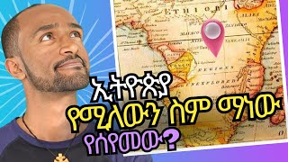 ኢትዮጵያ የሚለውን ስም ማነው የሰየመው ethiopian ኢትዮጵያ [upl. by Virgel]