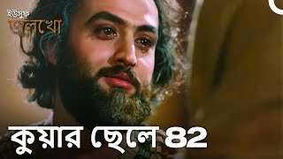 ইউসুফ নবীর ভাই বিন্যামের পুনর্মিলনের মুহূর্ত  Joseph The Prophet [upl. by Htrow]