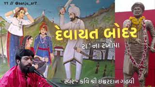 દેવાયત બોદર રાના રાખોપા  ishvardan gadhavi  sanjusr7 [upl. by Colly]