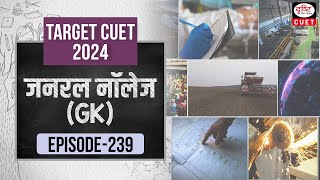 CUET 2024  General Knowledge  Practice MCQs  Episode 239  Drishti CUET Hindi [upl. by Akaya874]