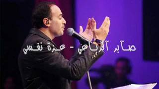 Saber Rubaae  Ezzet Nafssi with lyrics صابر الرباعي  عزة نفسي مع كلمات [upl. by Cinom]