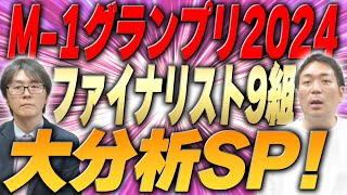 【M1】今年は大混戦…ファイナリスト9組を大分析！ [upl. by Oironoh]