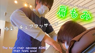 【chair massage ASMR】優しくグイッと！！気持ちいいチェア肩もみ！Chair shoulder massage that feels good‼︎ no talking [upl. by Scherle]