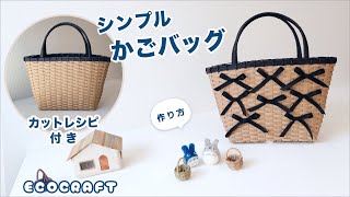 【エコクラフト 】シンプルかごバッグ簡単作り方♡カットレシピ付きで初心者にも分かりやすい♡かわいいリボン飾りはお好みで♡夏は浴衣バッグにも♡かご編み編み方♡クラフトバンド・紙バンド・ダイソーペーパー [upl. by Lim]