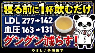 【医師解説】寝る前1杯これ飲んで！コレステロールや血圧を下げる飲み物５選（脂質異常症 高血圧） [upl. by Navanod342]