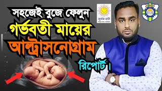 গর্ভের সন্তান ছেলে না মেয়ে আল্ট্রাসনোগ্রাম রিপোর্ট দেখে কিভাবে বুঝবেন  ultrasound report Pregnancy [upl. by Ewell]