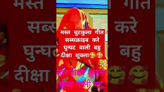 कितने छैला मरी गइले 🤣 trending song youtube viralvideo geet dehati geet [upl. by Linker262]