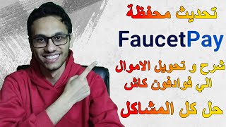 شرح محفظة Faucetpay بعد التحديث وتحويل الاموال منها الي فودافون كاش بدون رسوم  Faucetpay 2024 [upl. by Taryn963]